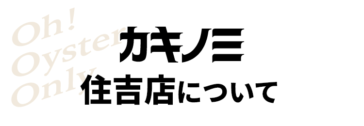 カキノミ　住吉店について