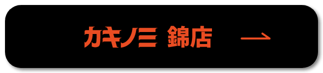 カキノミ 錦店