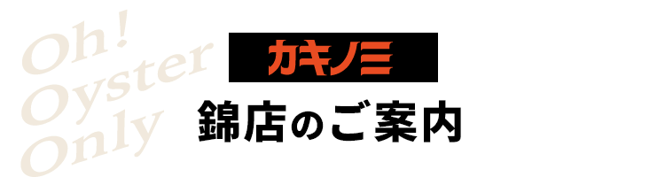 カキノミ　錦店のご案内