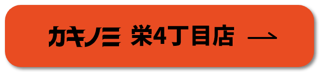 カキノミ　栄4丁目店