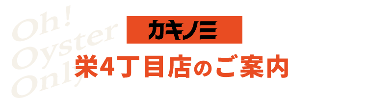カキノミ　栄4丁目店のご案内