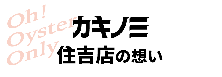 カキノミ　住吉店の想い